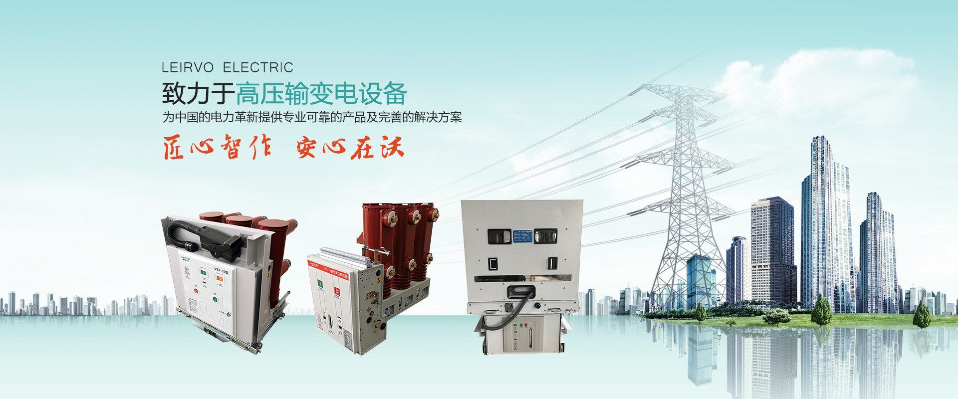 VS1戶內真空斷路器|高壓負荷開關|高壓隔離開關|高壓熔斷器-蘇州雷爾沃電器有限公司