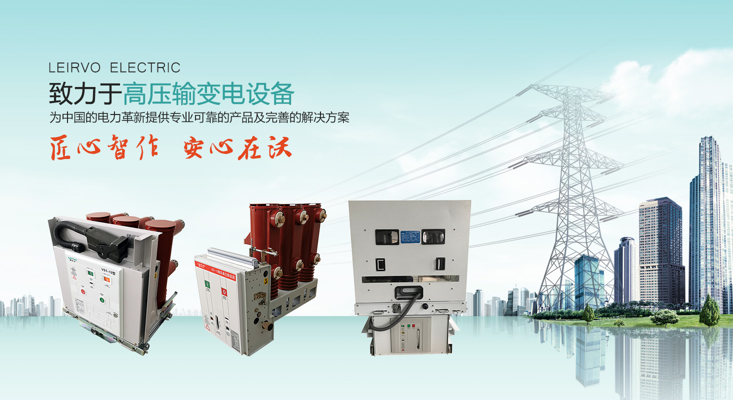 VS1戶內真空斷路器|高壓負荷開關|高壓隔離開關|高壓熔斷器-蘇州雷爾沃電器有限公司