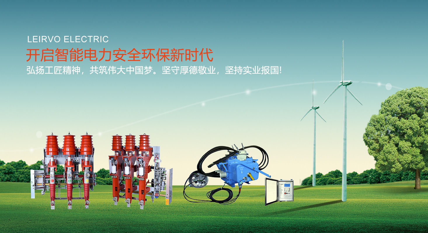 VS1戶內真空斷路器|高壓負荷開關|高壓隔離開關|高壓熔斷器-蘇州雷爾沃電器有限公司